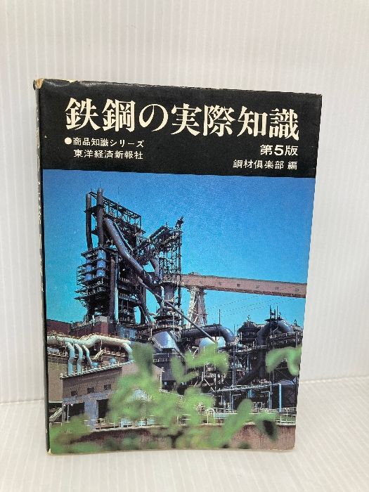 鉄鋼の実際知識 商品知識シリーズ 東洋経済新報社 鋼材倶楽部