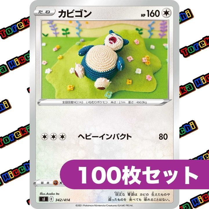 カビゴン ヘビーインパクト 100枚セット まとめ売り スタートデッキ100