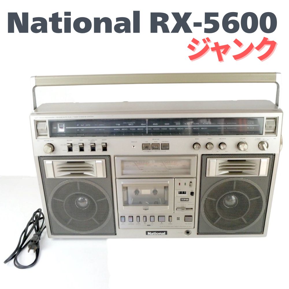 ラジカセ ジャンク National ナショナル RX-5600 THE Disco 通電可
