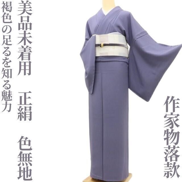 ✾まめ藤✾ 未着用 正絹 着物 作家物落款 褐色の足るを知る魅力 色無地 S 90