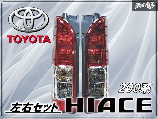 社外 TOYOTA トヨタ 純正形状 200系 ハイエース テールランプ テール