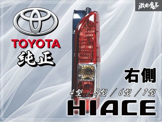 と*も様 新車外し/ハイエース 純正テールランプ 左右セット koito 26- 200系 ハイエース 純正 テール ライト ランプ 左右 新車外し KOITO 26-140
