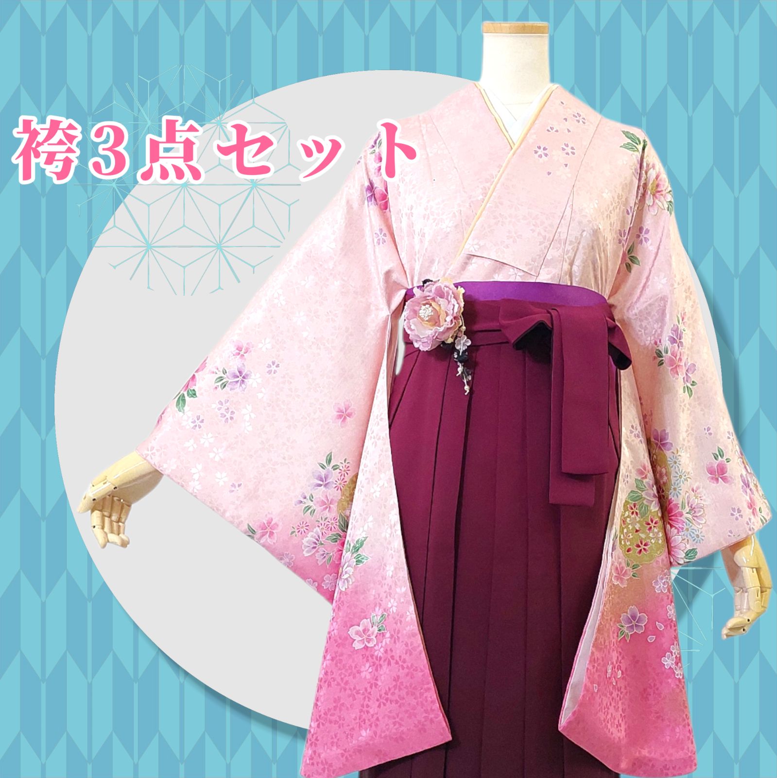 着物・袴・帯 3点セット】【美品】卒業式 に！レディース袴セット 成人 