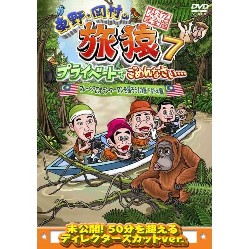 DVD / 趣味教養 / 東野・岡村の旅猿7 プライベートでごめんなさい