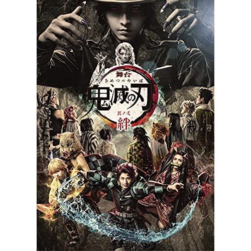 BD 趣味教養 舞台 鬼滅の刃 其ノ弐 絆 Blu ray 本編Blu 特典DVD 完全生産 版