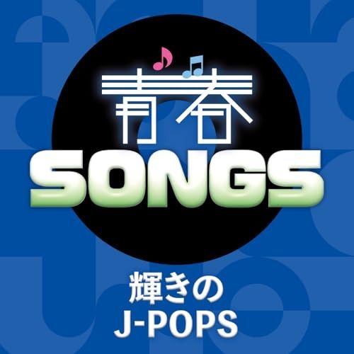 CD / オムニバス / 青春SONGS ～輝きのJ-POPS (歌詞カード付) - メルカリ