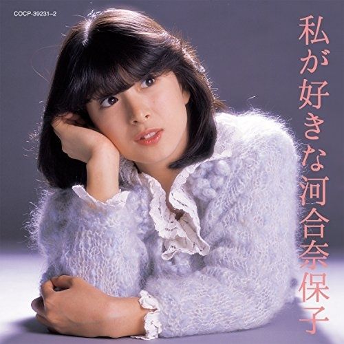 CD / 河合奈保子 / 私が好きな河合奈保子