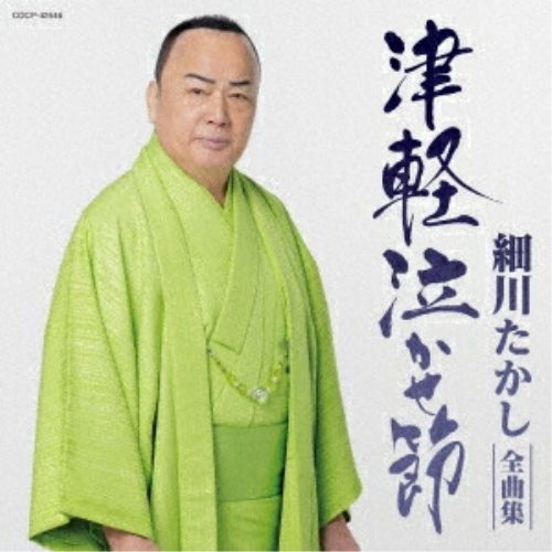 CD CD / 細川たかし / 細川たかし全曲集 津軽泣かせ節