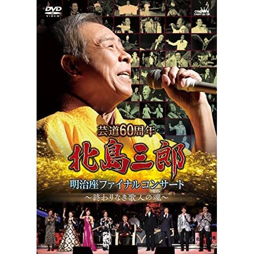 DVD 北島三郎 芸道60周年 明治座ファイナルコンサート ～終わりなき歌人の魂～