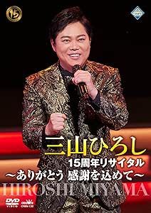 DVD / 三山ひろし / 15周年リサイタル ～ありがとう 感謝を込めて