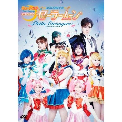 DVD 趣味教養 ミュージカル 美少女戦士セーラームーン Petite Etrangere 本編ディスク 特典ディスク