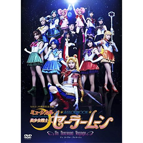DVD 趣味教養 ミュージカル 美少女戦士セーラームーン Un Nouveau Voyage 本編ディスク 特典ディスク