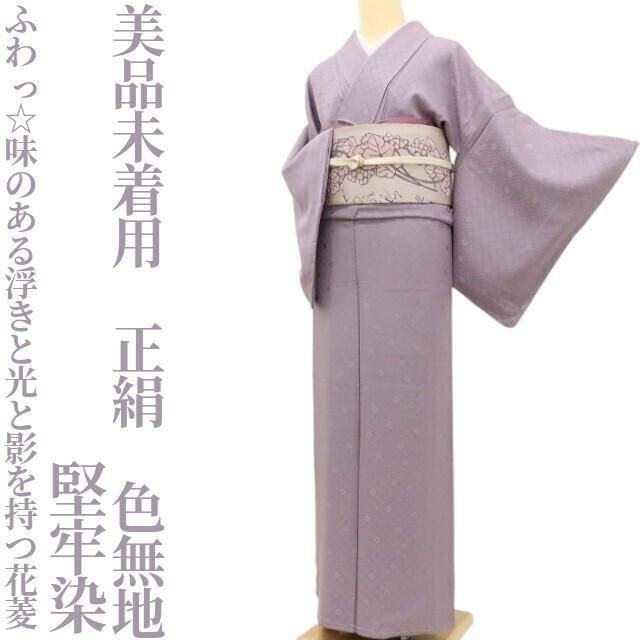 ✾まめ藤✾ 未着用 堅牢染 正絹 着物 ふわっ 味のある浮きと光と影を持つ花菱 色無地 S-92