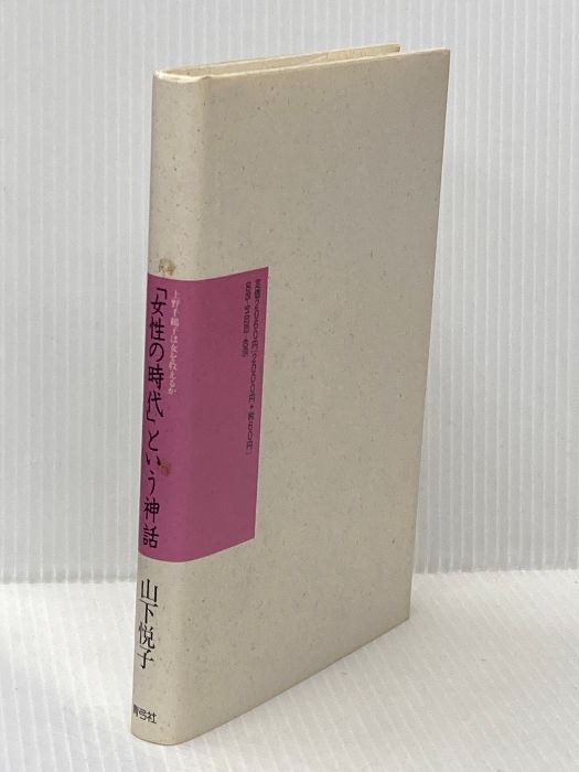 女性の時代という神話 上野千鶴子は女を救えるか 青弓社 山下 悦子