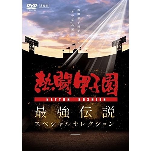 DVD / スポーツ / 熱闘甲子園 最強伝説スペシャルセレクション -熱闘甲子園が描いた”あの夏”の記憶-