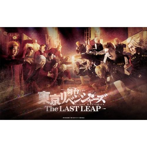 BD 趣味教養 舞台 東京リベンジャーズ -The LAST LEAP- Blu-ray