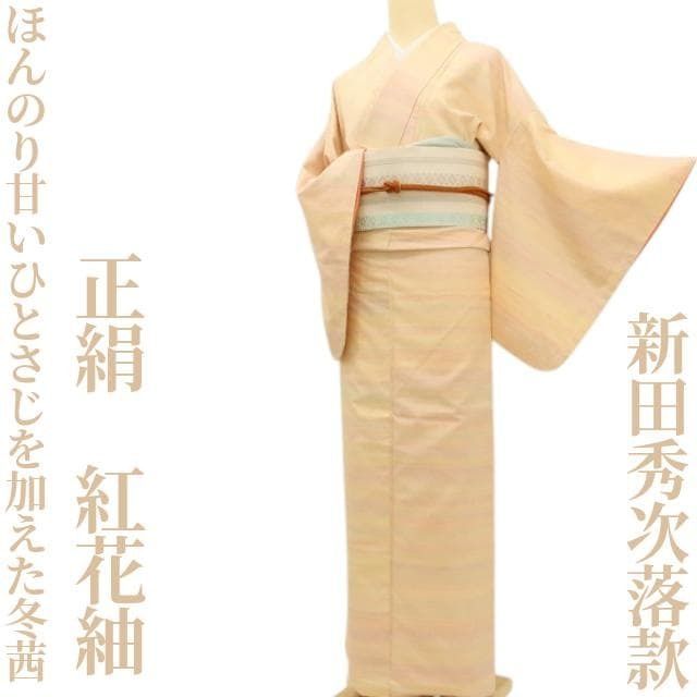 ✾まめ藤✾新田秀次落款 正絹 着物“ほんのり甘いひとさじを加えた冬茜