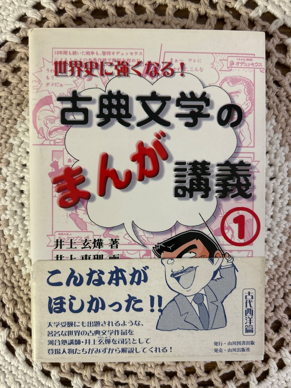 井上玄燁 著『世界史に強くなる！ 古典文学のまんが講義 ① 』山川出版