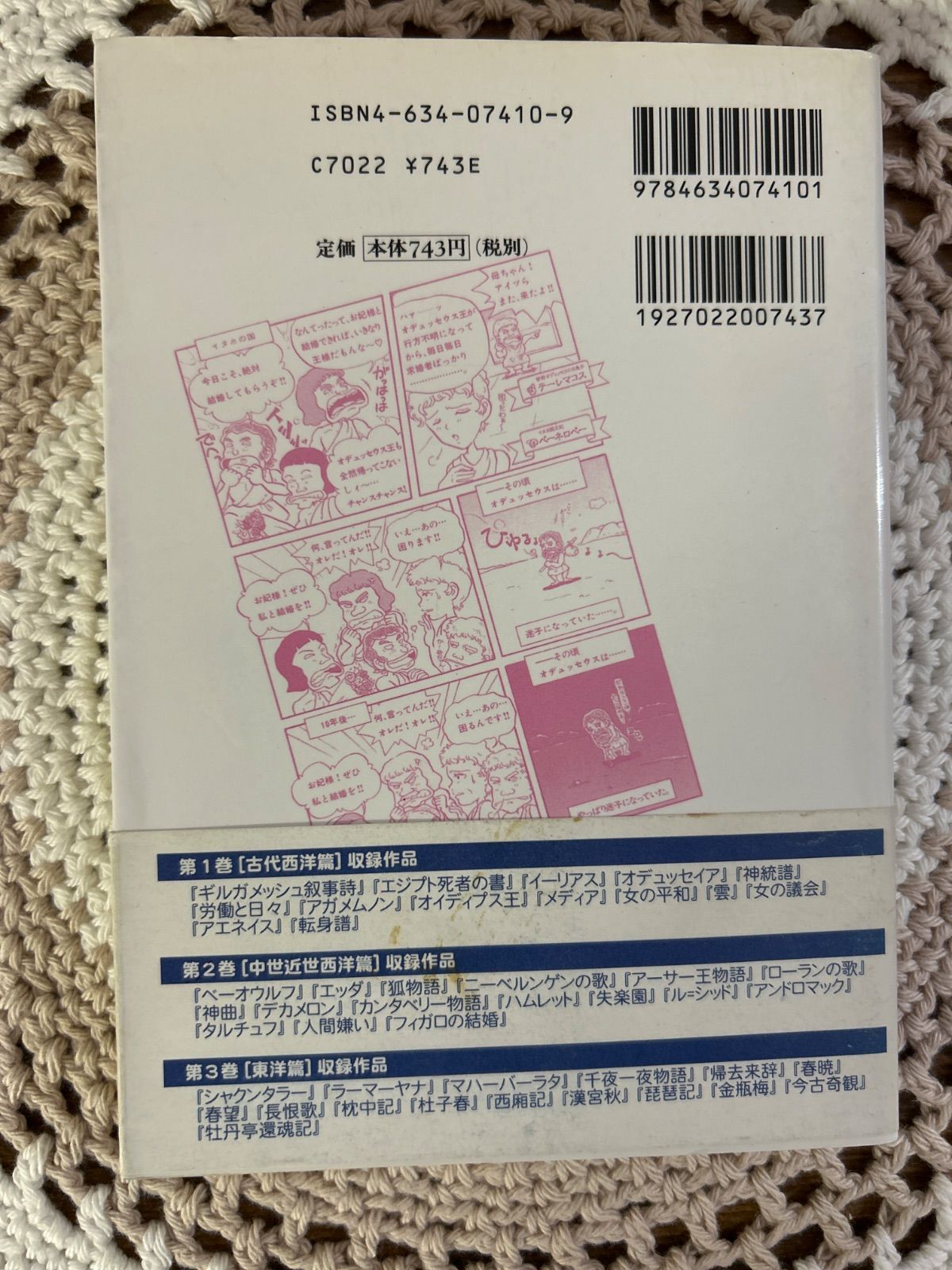 井上玄燁 著『世界史に強くなる！ 古典文学のまんが講義 ① 』山川出版