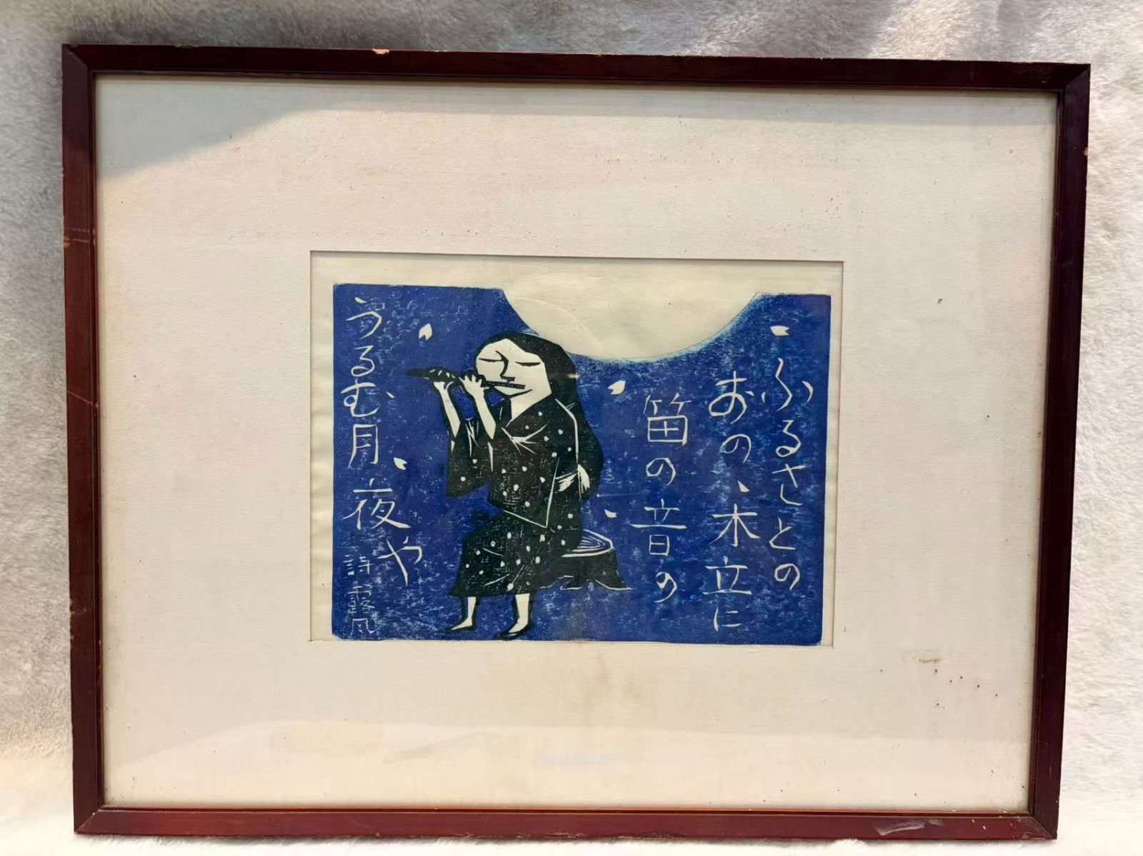 木版畫 裏打ち「ふるさとの あの、木立に 笛の音の うるむ月夜や」女性