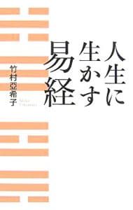 人生に生かす易経／竹村亜希子 - メルカリ
