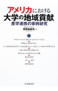 アメリカにおける大学の地域貢献／宮田由紀夫 - メルカリ