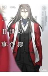 ロード・エルメロイII世の事件簿 10／Type‐Moon - メルカリ