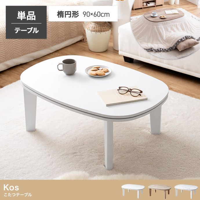 楕円 コンパクト こたつテーブル 幅90 cm こたつ ローテーブル センターテーブル リビングテーブル 1人暮らし 姫系