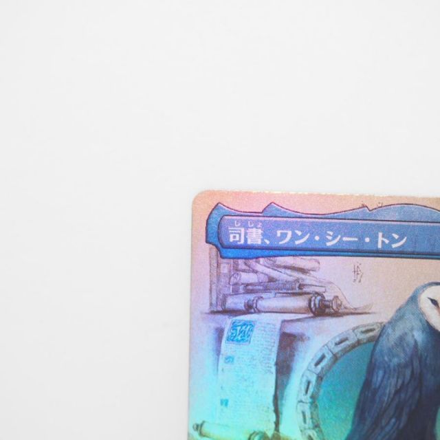 MAGIC The Gathering MTG 司書、ワン・シー・トン M 0320 TLA☆JP