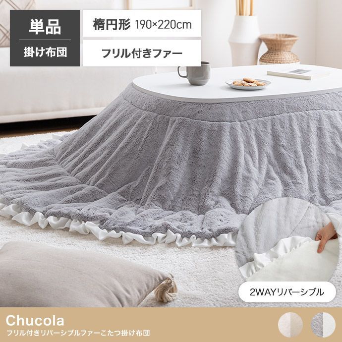 楕円形 フリル付 リバーシブル ファーこたつ布団 190 220 cm こたつ布団 1人暮らし 姫系 おしゃれ かわいい