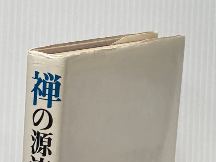 禅の源流をたずねて―天台小止観講話 柏樹社 松居桃楼