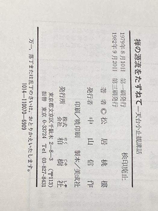 禅の源流をたずねて―天台小止観講話 柏樹社 松居桃楼 - メルカリ