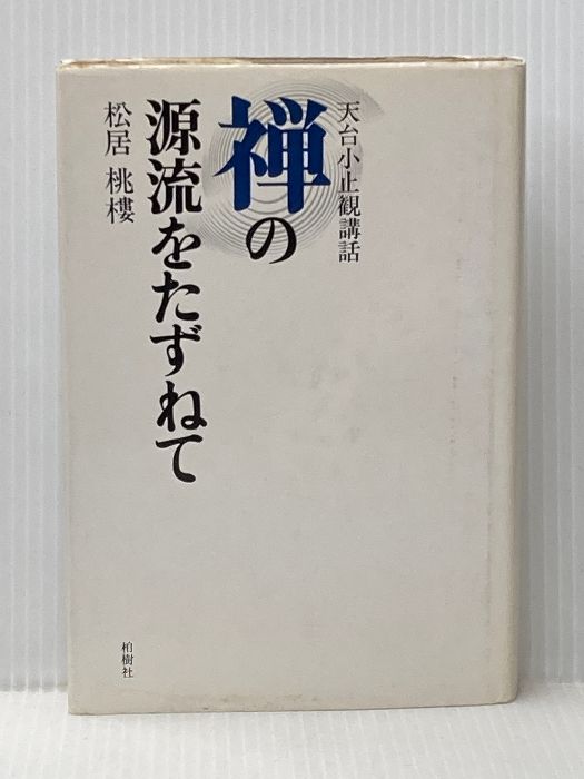 禅の源流をたずねて 天台小止観講話　松居桃楼　第一刷 禅の源流をたずねて―天台小止観講話 柏樹社 松居桃楼 - メルカリ