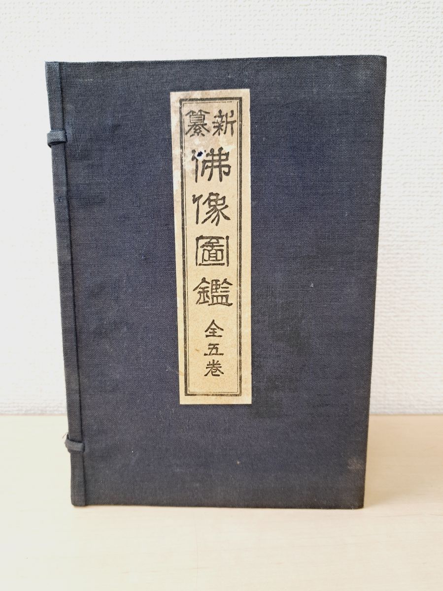 新纂 佛像図鑑 全巻セット／5巻揃 仏書珍籍刊行会 【全巻焼け