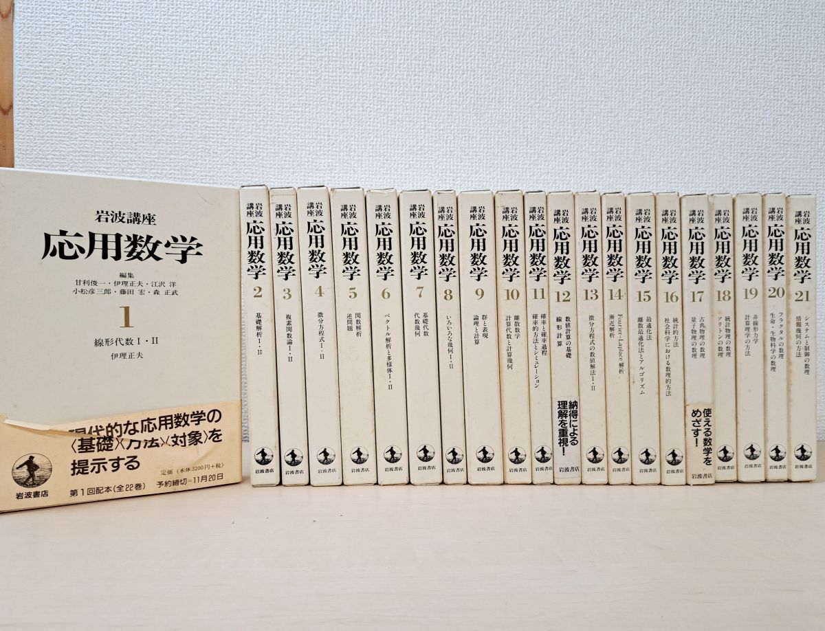 岩波講座 応用数学 21巻42冊セット【1～21巻】 岩波書店 【月報揃／19