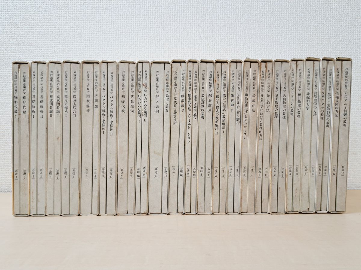 岩波講座 応用数学 21巻42冊セット【1～21巻】 岩波書店 【月報揃／19