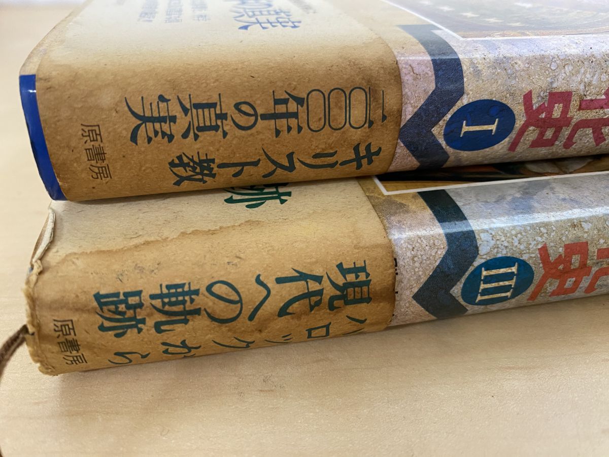 キリスト教文化史 全巻セット／3巻揃 原書房【除籍本・蔵印有】 - メルカリ