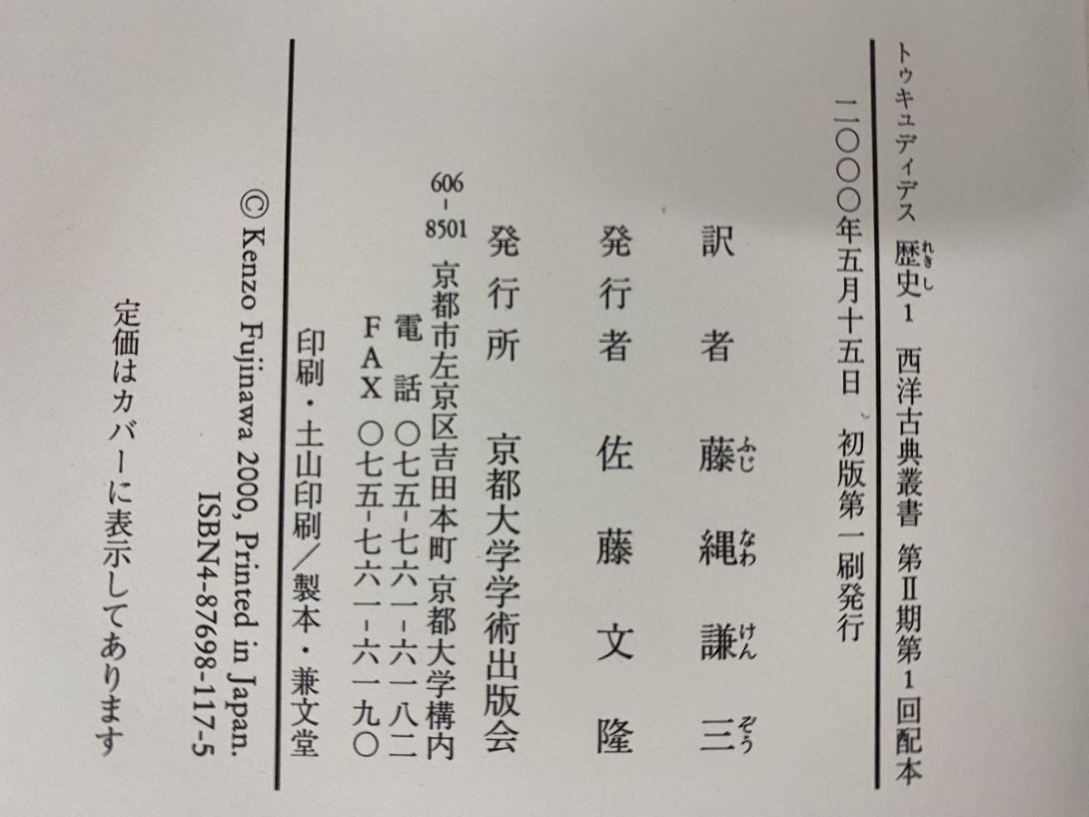 西洋古典叢書 歴史 2冊セット【1 、2巻】 トゥキュディデス／著 藤縄