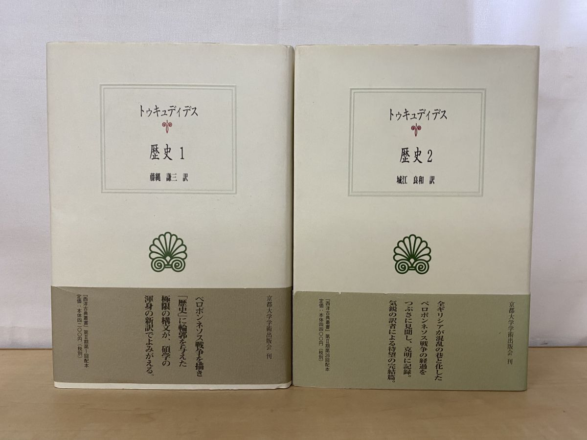 西洋古典叢書　７冊 西洋古典叢書 歴史 2冊セット【1 、2巻】 トゥキュディデス／著 藤縄
