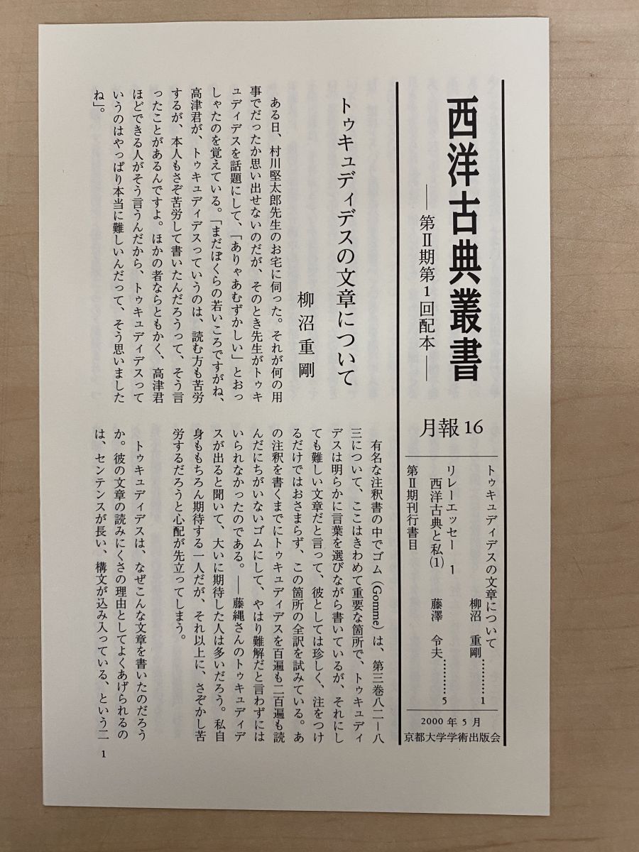 西洋古典叢書 歴史 2冊セット【1 、2巻】 トゥキュディデス／著 藤縄