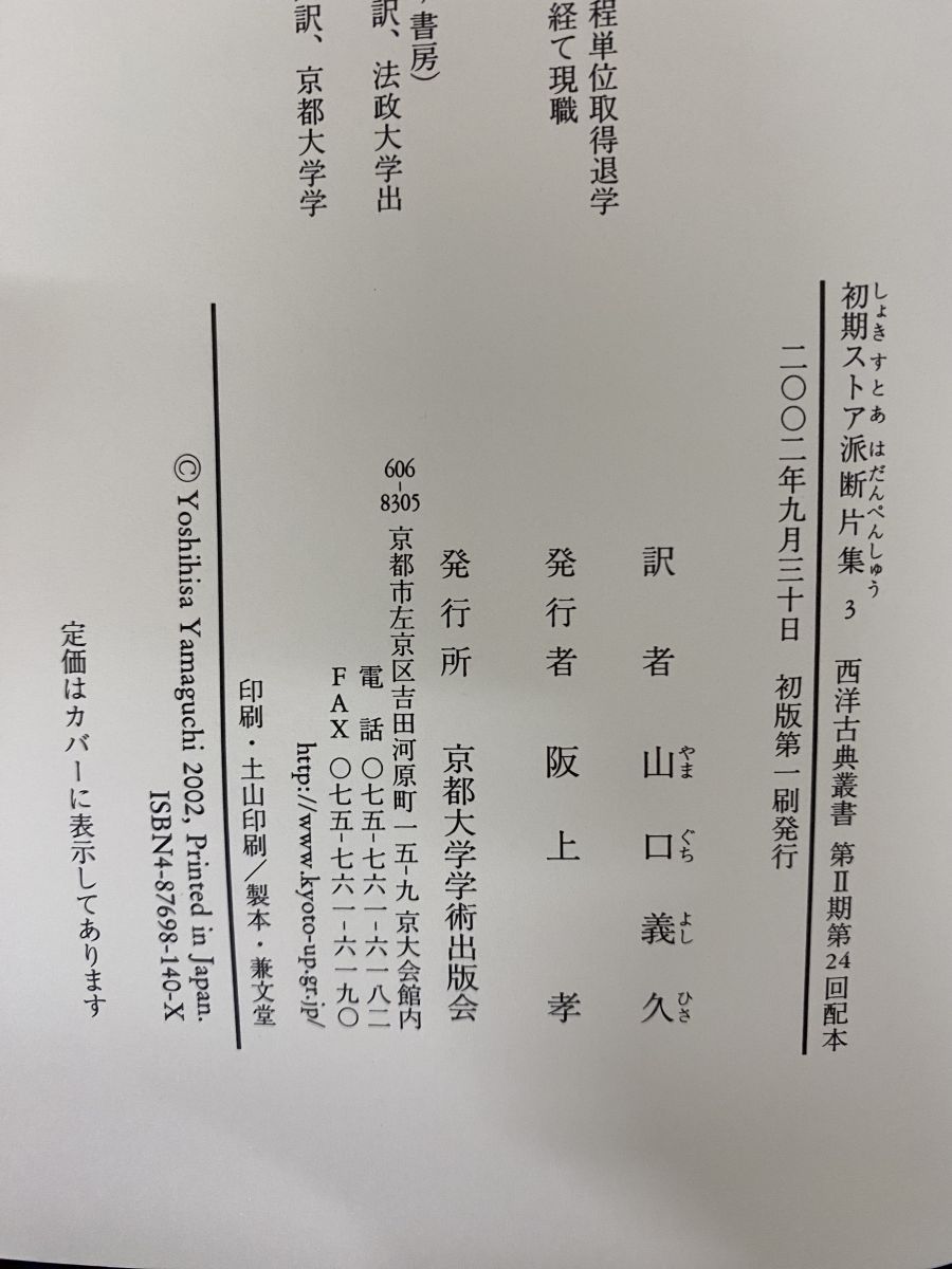 西洋古典叢書 初期ストア派断片集 3冊セット【1～3巻】 クリュシッポス