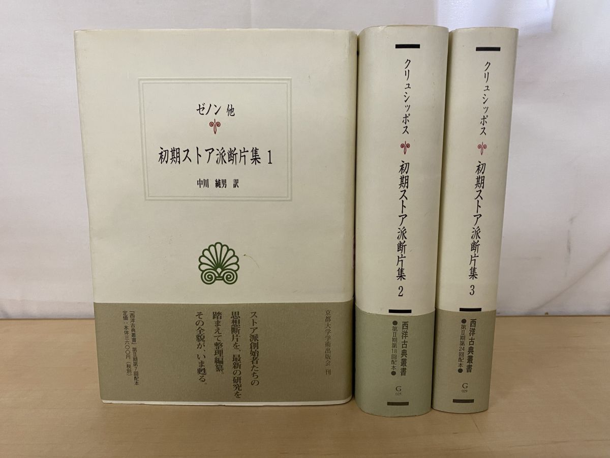 西洋古典叢書 初期ストア派断片集 3冊セット【1～3巻】 クリュシッポス