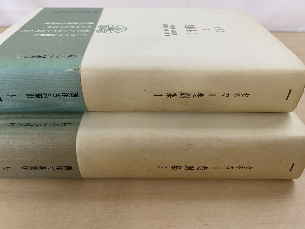 西洋古典叢書 悲劇集 2冊セット【1 、2巻】 セネカ／著 小川正廣・大西