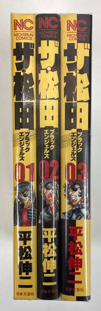 日本文芸社 ニチブンコミックス 平松伸二 ザ・松田/ブラック