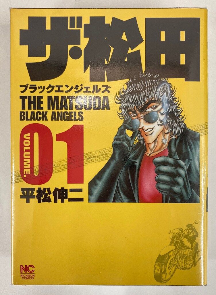 日本文芸社 ニチブンコミックス 平松伸二 ザ・松田/ブラック
