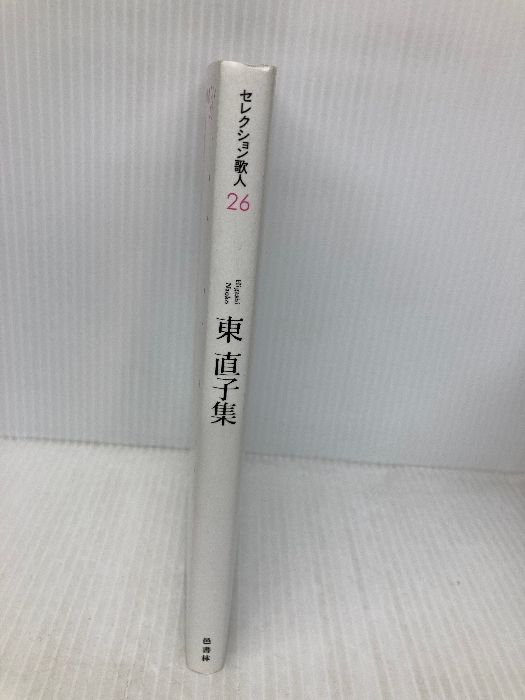 東直子集 (セレクション歌人 26) 邑書林 東 直子 【公式通販】