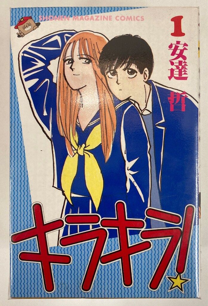 講談社 少年マガジンKC 安達哲 キラキラ! 全8巻 再版セット - メルカリ