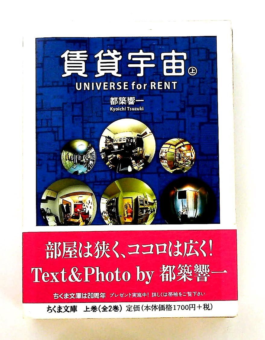 賃貸宇宙UNIVERSE for RENT 上 ちくま文庫 都築 響一 筑摩書房 - メルカリ