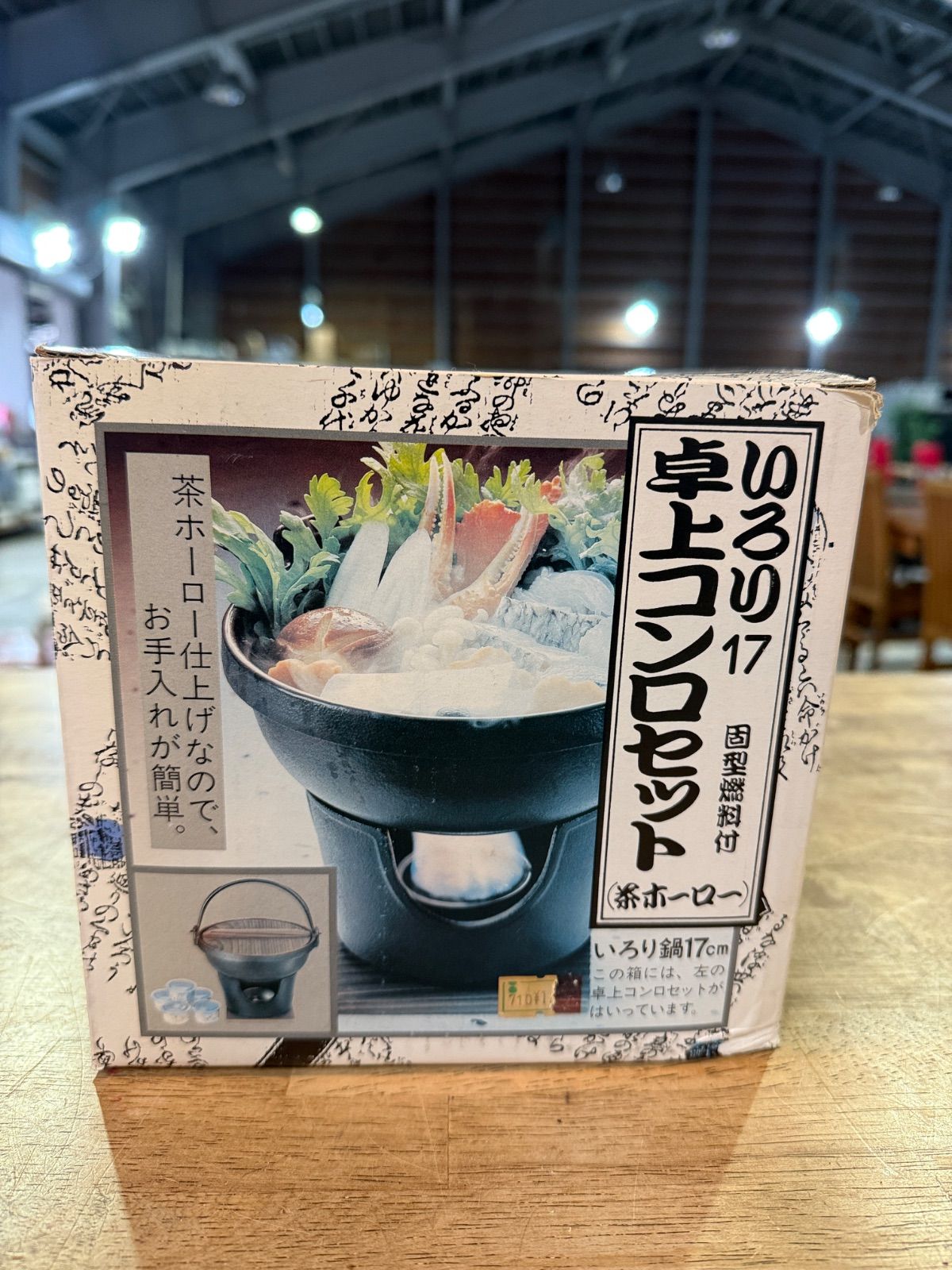 ISHIGAKI いろり卓上コンロセット 17cm イシガキ産業 - メルカリ