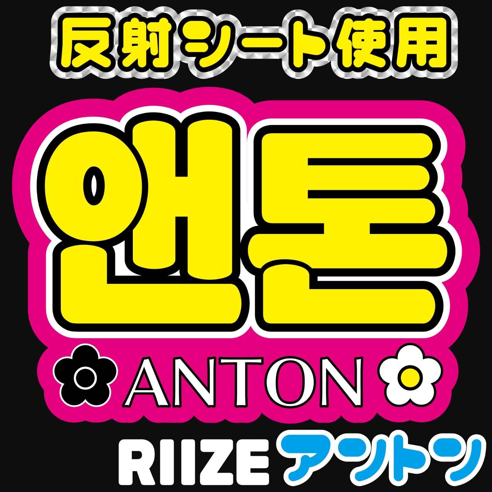 F-riz6D】RIIZE-D◇アントンANTONライズ◇反射シート うちわ文字